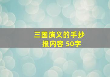 三国演义的手抄报内容 50字